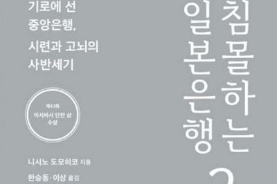 ‘아베노믹스’ 대리 집행한 일본은행… 日 장기 경제불황 불렀다