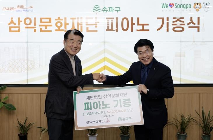 지난 20일 서울 송파구에서 열린 재단법인 삼익문화재단 피아노 기증식의 모습. 송파구 제공