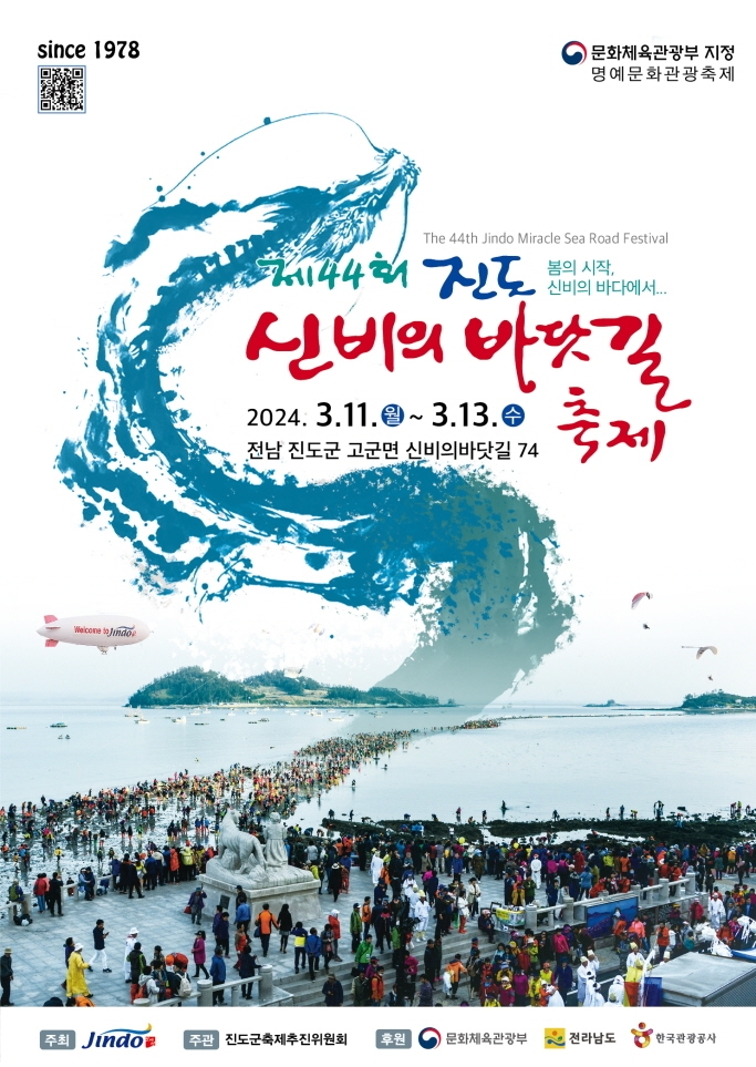 제 44회 진도신비의 바닷길축제 포스터. 진도군 제공