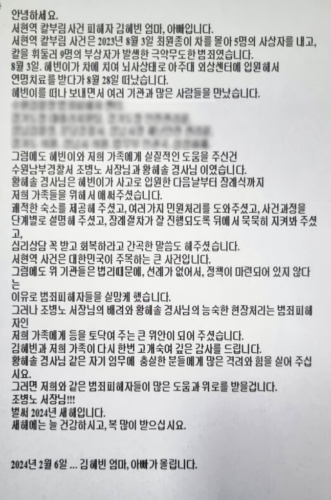 김혜빈 씨 부모가 수원남부서에 남긴 감사편지. 경기 수원남부경찰서 제공.