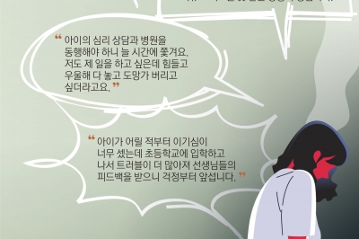 회피하는 부모들 “학교에는 감추고 싶어요… 낙인찍힐까 봐” [마음 성적표 F-지금 당장 아이를 구하라]