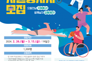 2024 전국소년(장애학생)체전 자원봉사자 1200여명 모집