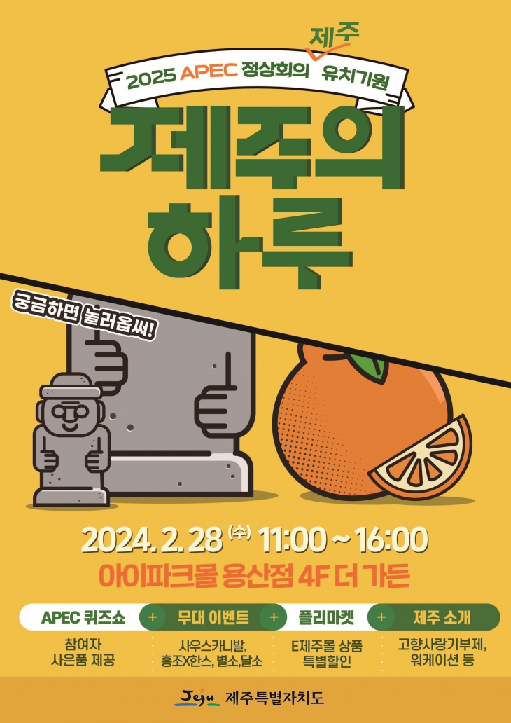 제주도가 2025 APEC 정상회의 제주 유치를 기원하기 위해 오는 28일 서울 아이파크몰 용산점 4층 더가든에서 ‘제주의 하루’ 행사를 개최한다. 제주도 제공