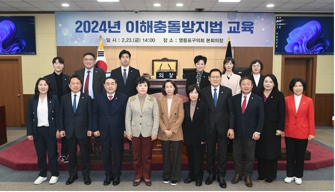 영등포구의회 의원들이  지난 23일 구의회 3층 본회의장에서 2024 이해충돌방지법 교육을 마치고 기념 사진을 찍고 있다.