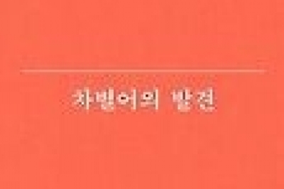 [최보기의 책보기] 언어는 존재의 집, 무심코 던진 돌에 개구리가 죽는다