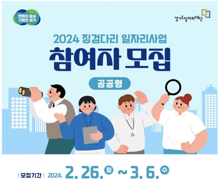 경기도 2024 징검다리 일자리사업 참여자 모집 포스터