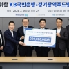 KB국민은행, 경기푸드뱅크에 2억 원 기부
