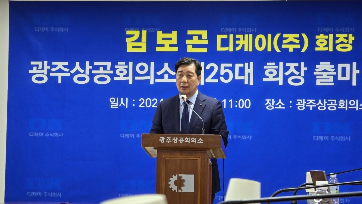 김보곤 디케이(주) 회장 26일 제25대 광주상공회의소 회장 선거 출마를 공식 선언했다.
