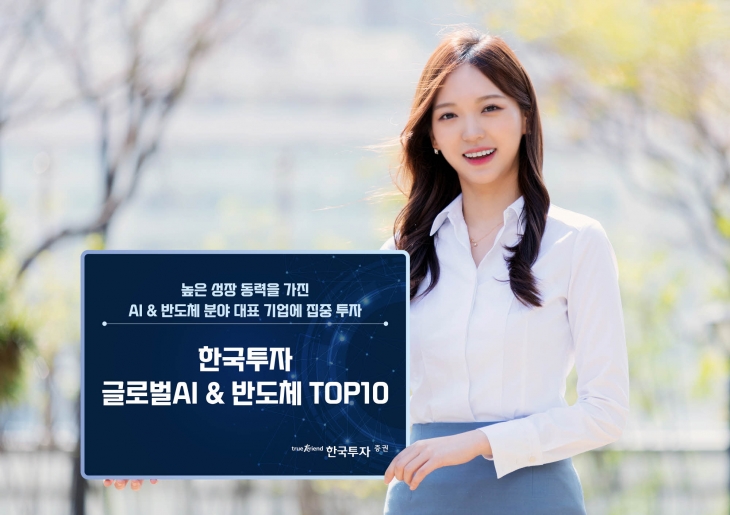 ‘한국투자글로벌AI&amp;반도체TOP10펀드’는 높은 성장 잠재력을 가진 AI와 반도체 두 산업의 대표 기업에 집중 투자한다. 한국투자증권 제공