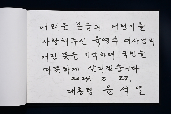 윤석열 대통령이 28일 오전 충북 옥천군 고(故) 육영수 여사 생가를 방문해 작성한 방명록. 2024.2.28  대통령실 제공