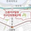 서대문구 신촌지구단위계획 변경… 서울 2040 계획 반영