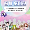 경콘원, 브이튜버(V-Tuber) 공개 오디션·체험전 개최