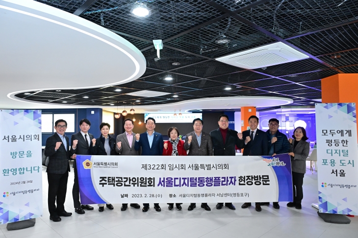 지난 28일 영등포구에 있는 서울디지털동행플라자 서남센터를 방문한 서울시의회 주택공간위원회(위원장 민병주)