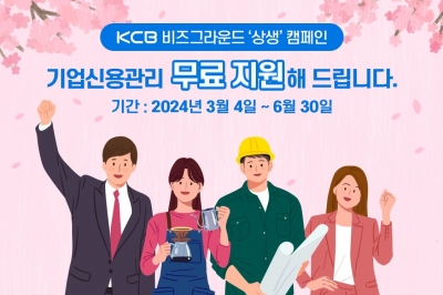 KCB, 중소기업 대상 무료 신용조회 캠페인