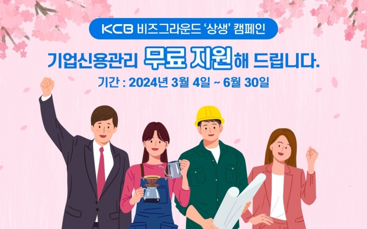 KCB ‘비즈그라운드’ 기업지원 상생 캠페인 . KCB 제공