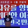 [속보] 尹 “기미독립선언 뿌리에 자유주의”…삼일절 기념사