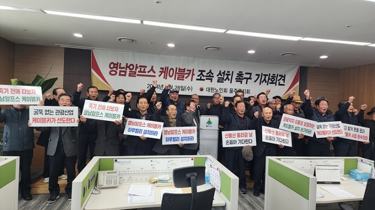 대한노인회 울산광역시 울주군지회는 지난달 28일 울주군청 프레스센터에서 기자회견을 열고 영남알프스 케이블카 개발사업의 신속한 추진을 촉구했다. 울주군 제공