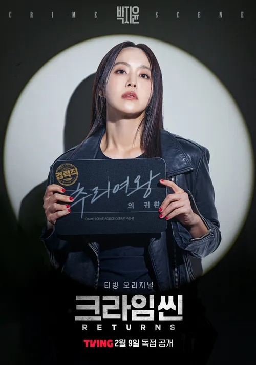 ‘크라임씬 리턴즈’ 박지윤.  티빙
