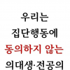 [단독]전공의 내부서 터진 소신 발언…“의사 부족은 현실, 집단행동 멈추고 더 나은 의료 고민하자”