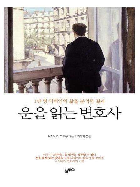 『운을 읽는 변호사』 니시나카 쓰토무 지음 / 최서희 옮김 / 알투스