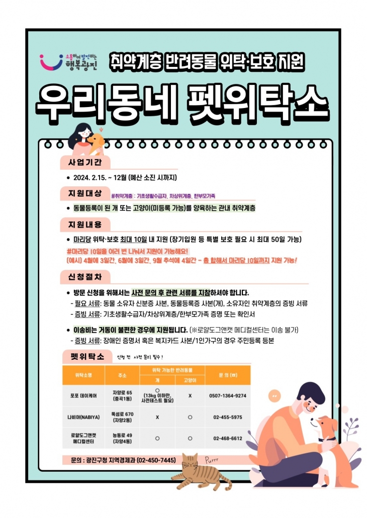 서울 광진구가 취약계층의 우리동네 펫위탁소 이용료를 지원한다. 광진구 제공