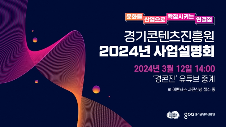 경기콘텐츠진흥원 2024년 사업설명회 배너
