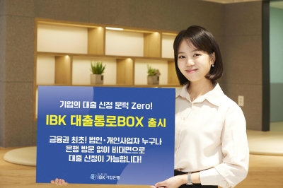 기업은행, 中企 ‘대출통로BOX’