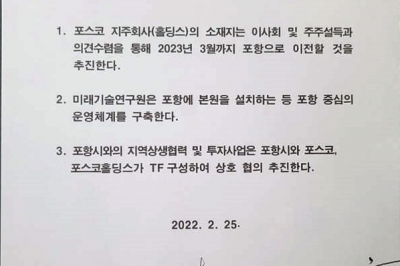 “미래기술연구원은 포항 중심 운영”…포스코, 포항시와 합의 거짓이었나