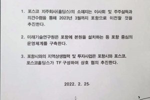 “포항 속이고 물밑에선 수도권 연구원 추진”… 포스코  ‘거짓’ 합의 논란