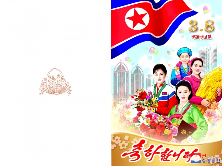 북한, ‘3.8국제부녀절’ 축하장 발행