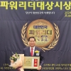 박영한 서울시의원, ‘제9회 2024 대한민국 파워리더 대상’ 수상