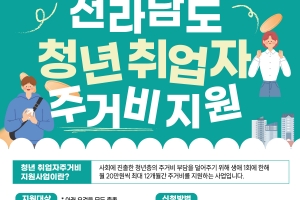 전남도, 청년 자립기반 주거비 지원···최대 240만원