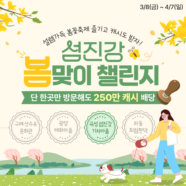 섬진강 봄맞이 챌린지  홍보물