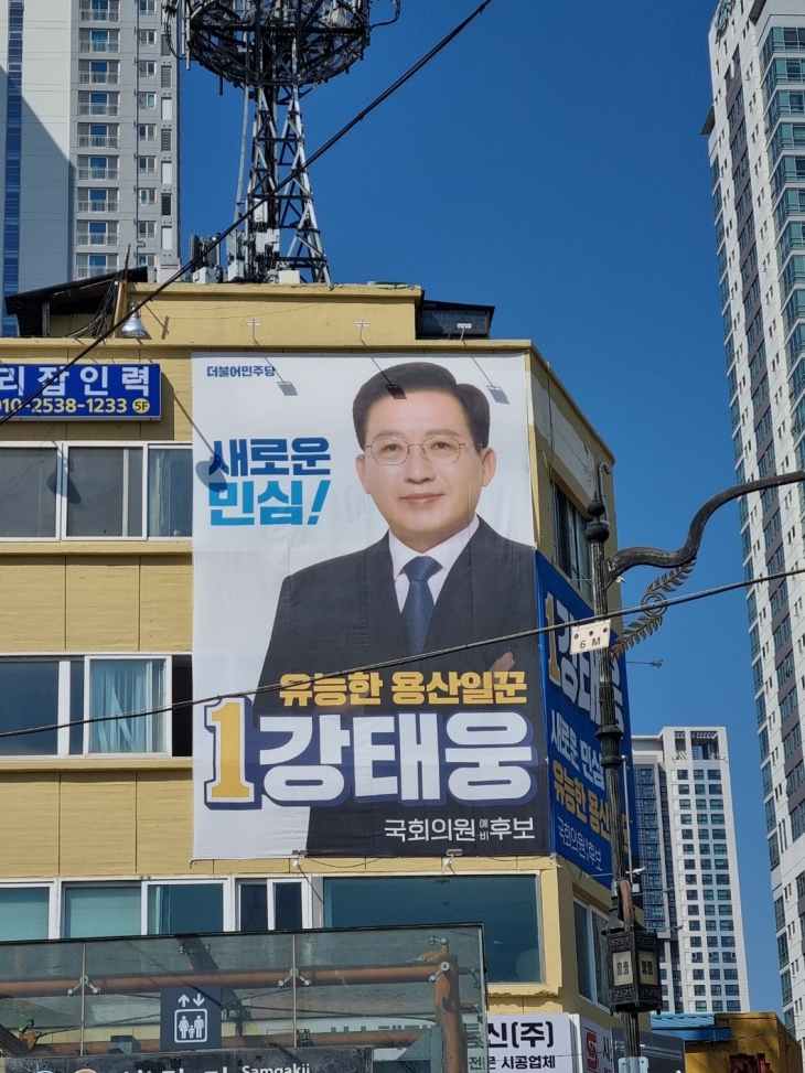 10일 서울 용산구 삼각동에 위치한 강태웅 더불어민주당 후보의 선거사무소에 ‘유능한 용산일꾼’이라고 적힌 현수막이 걸려 있다. 조중헌 기자