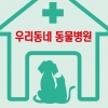 강서 “취약층 반려동물 진료 무료로 해드려요”