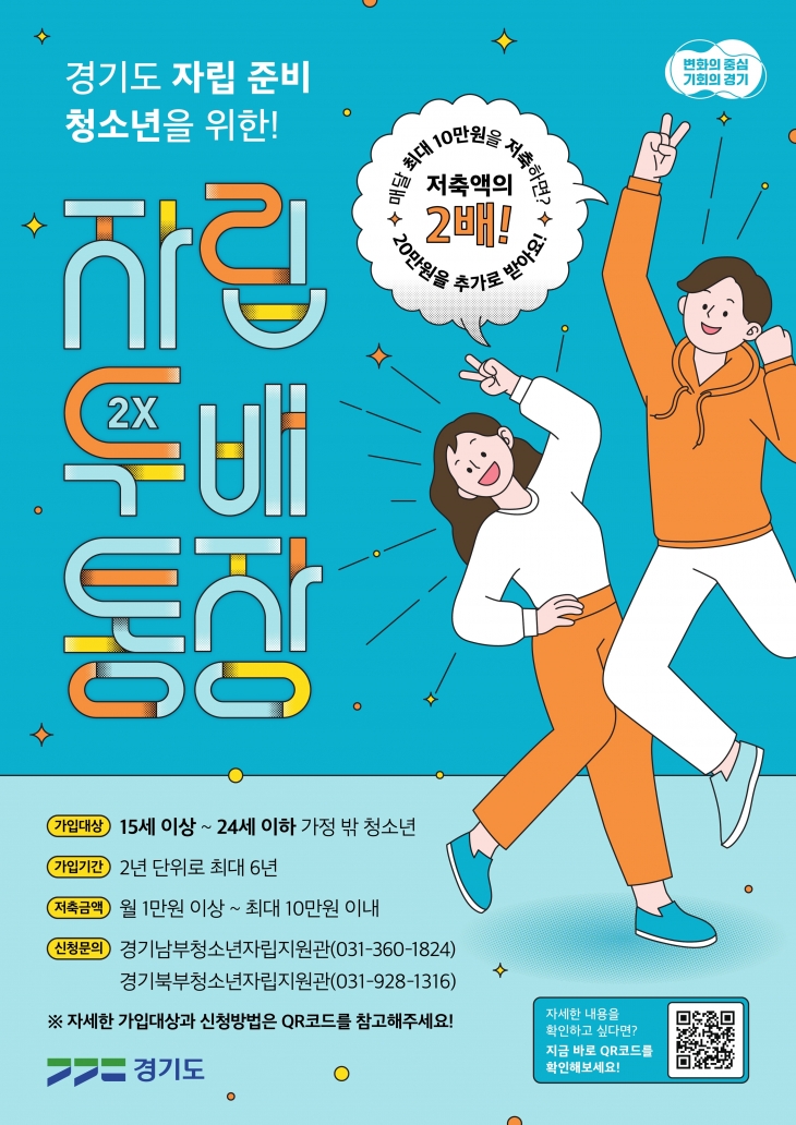경기도 자립 준비 청소년을 위한 자립 두 배 통장 모집 포스터