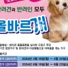 구로구 ‘찾아가는 펫마스터’ 상반기 참여 가구 모집