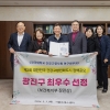 광진구, 대한민국 건강고령친화도시 정책대상 ‘최우수상’ 수상