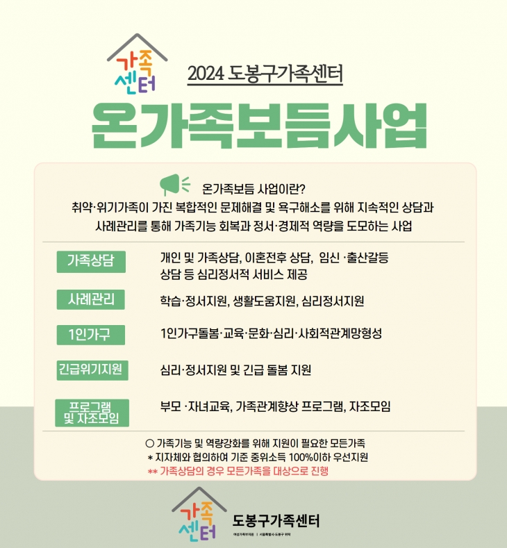 서울 도봉구 도봉구가족센터가 가족 지원 서비스를 ‘온가족보듬사업’으로 통합한다. 도봉구 제공