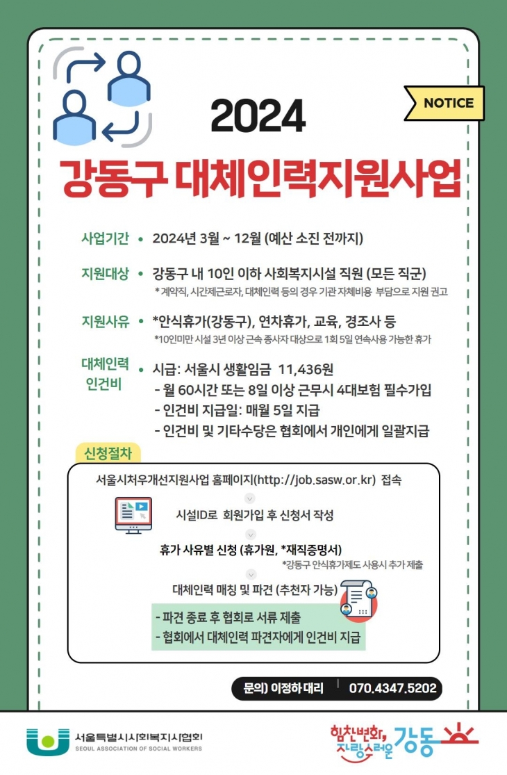 서울 강동구가 추진하는 대체인력지원사업 포스터. 강동구 제공