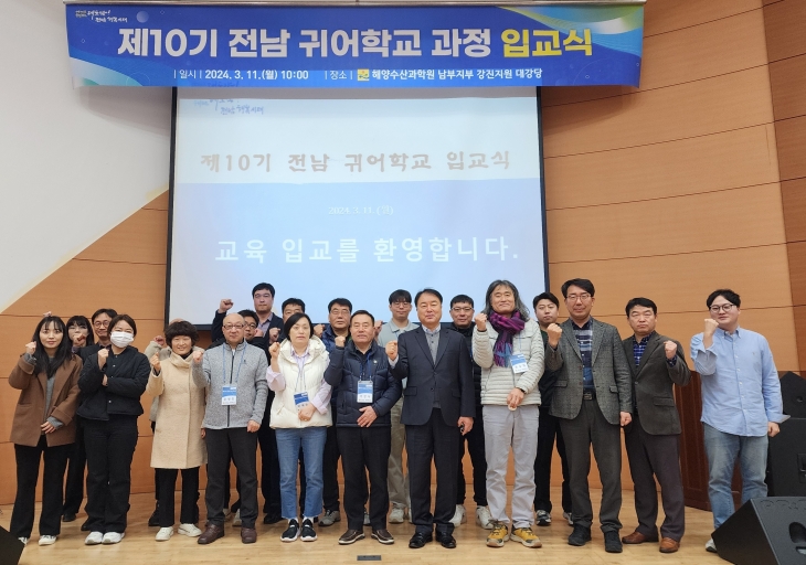 전남해양수산과학원 귀어학교 입교식.