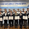 성남시, 국토부 ‘2024년 드론 실증도시 구축사업’ 업무협약 체결