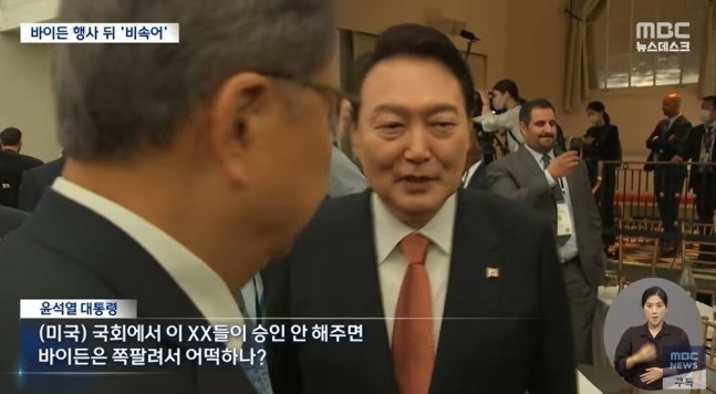 2022년 9월 미국을 방문한 윤석열 대통령의 비속어 논란을 보도한 MBC 뉴스데스크. MBC뉴스데스크 유튜브 캡처