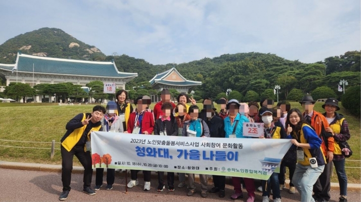 지난해 서울 송파구 노인맞춤형돌봄서비스 대상 어르신들이 문화 활동의 하나로 진행된 ‘청와대 가을나들이’에서 기념 촬영을 하고 있다. 송파구 제공