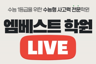 수능형 사고력 키우는 대치동 학습법…메가스터디교육 ‘엠베스트 라이브’ 인기