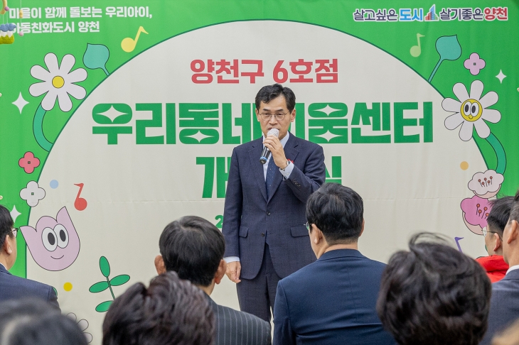 이기재 양천구청장이 12일 양천구 목동아파트 10단지 관리동에 문을 연 우리동네키움센터 양천 6호점 개소식에서 인사말을 하고 있다. 양천구 제공