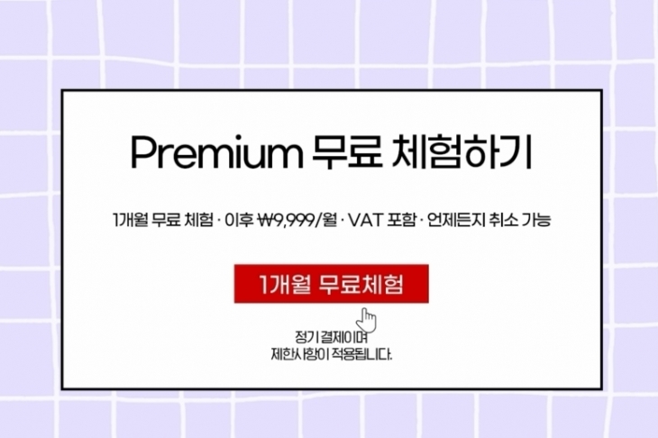 다크패턴 유형 중 ‘숨은갱신’. 서비스가 무료에서 유료로 전환되거나 결제대금이 증액될 때, 소비자에게 별도의 고지 없이 계약을 자동 갱신하고 그 대금이 자동 결제되도록 하는 행위.