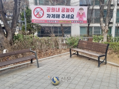 12일 서울의 한 어린이 공원에 공놀이를 자제해달라는 내용이 담긴 현수막이 걸려 있다.