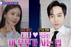 “시모와 9살 차이”…미나♥류필립 ‘쇼윈도 스킨십’에 발칵