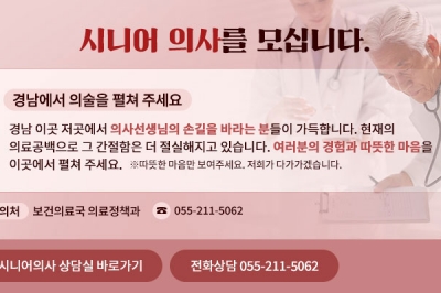 “지역에서 일할 퇴직 의사 찾습니다” 경남도 시니어 의사 구인 창구 운영